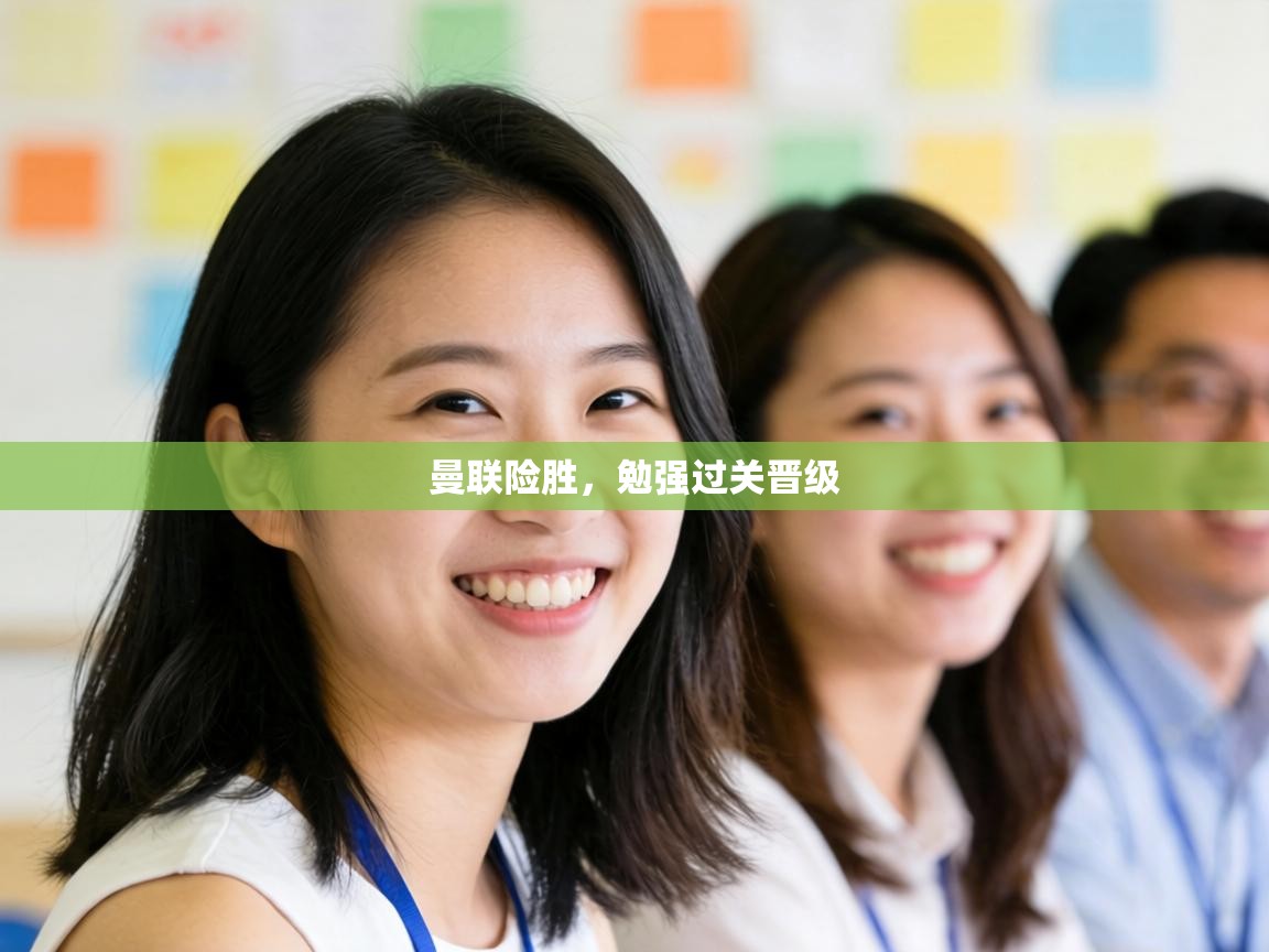 曼联险胜,勉强过关晋级 第2张