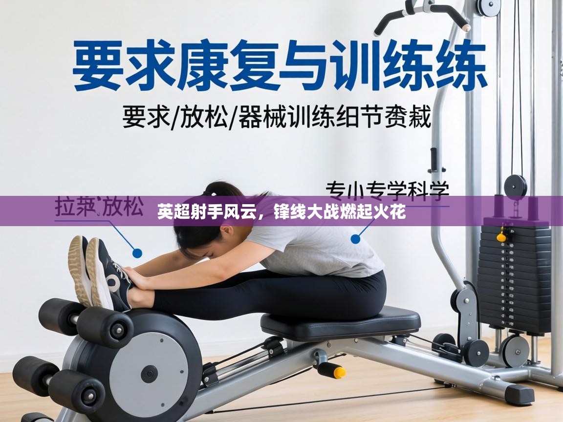 英超射手风云，锋线大战燃起火花  第1张