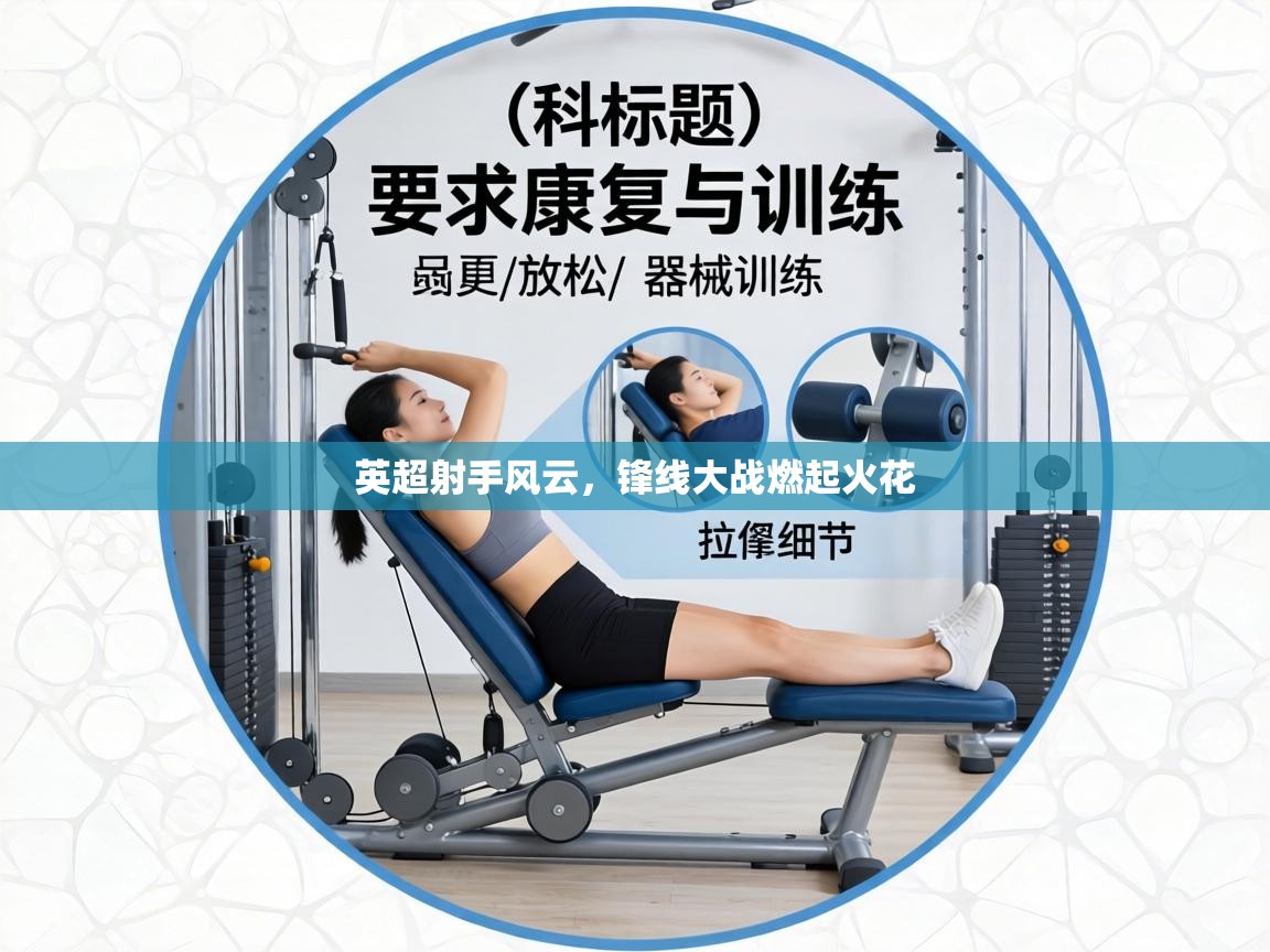 英超射手风云，锋线大战燃起火花  第2张