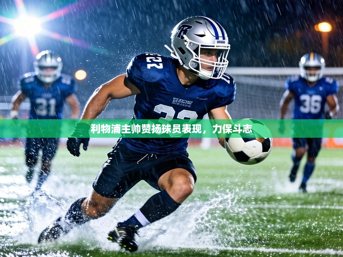 利物浦主帅赞扬球员表现,力保斗志 第1张