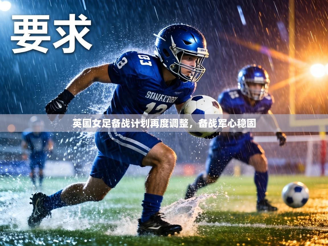 英国女足备战计划再度调整，备战军心稳固