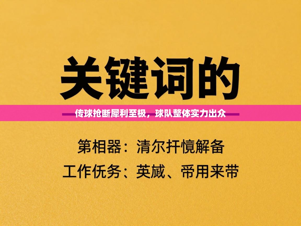 传球抢断犀利至极，球队整体实力出众  第2张