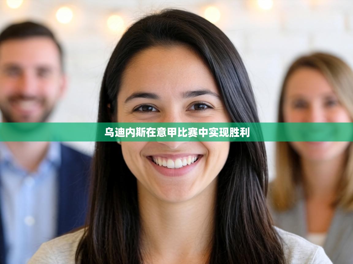 乌迪内斯在意甲比赛中实现胜利 第1张