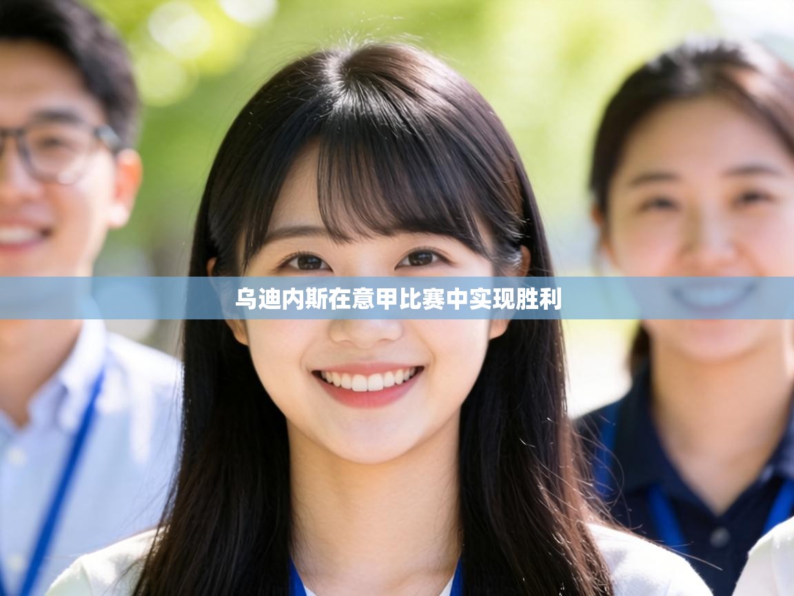 乌迪内斯在意甲比赛中实现胜利 第2张